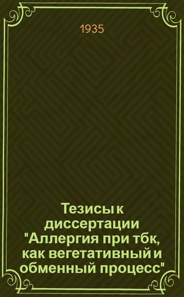 ... Тезисы к диссертации "Аллергия при тбк, как вегетативный и обменный процесс"