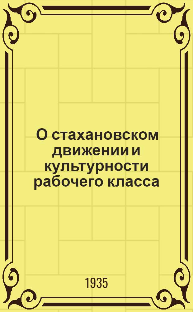 ... О стахановском движении и культурности рабочего класса : Речь 16 ноября 1935 г