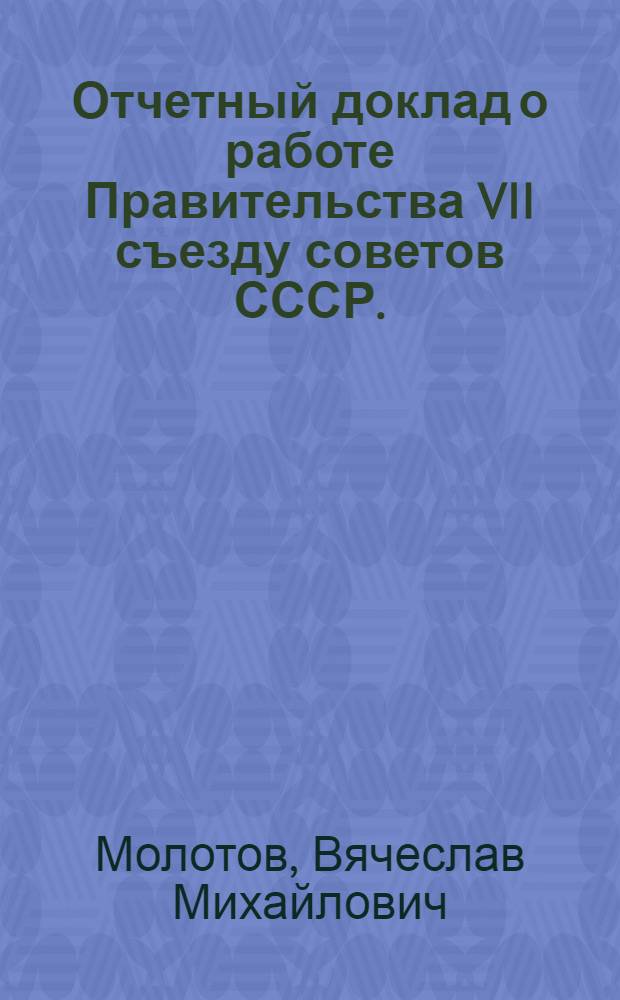 ... Отчетный доклад о работе Правительства VII съезду советов СССР. (28 января 1935 г.)