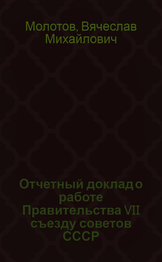 ... Отчетный доклад о работе Правительства VII съезду советов СССР