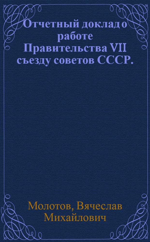 ... Отчетный доклад о работе Правительства VII съезду советов СССР. (28 января 1935 г.)