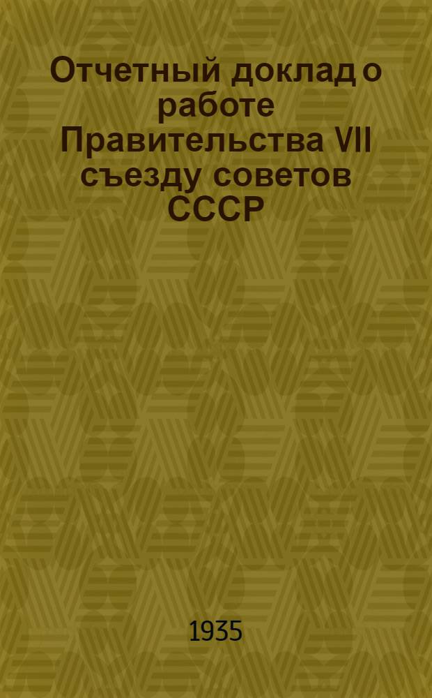 ... Отчетный доклад о работе Правительства VII съезду советов СССР