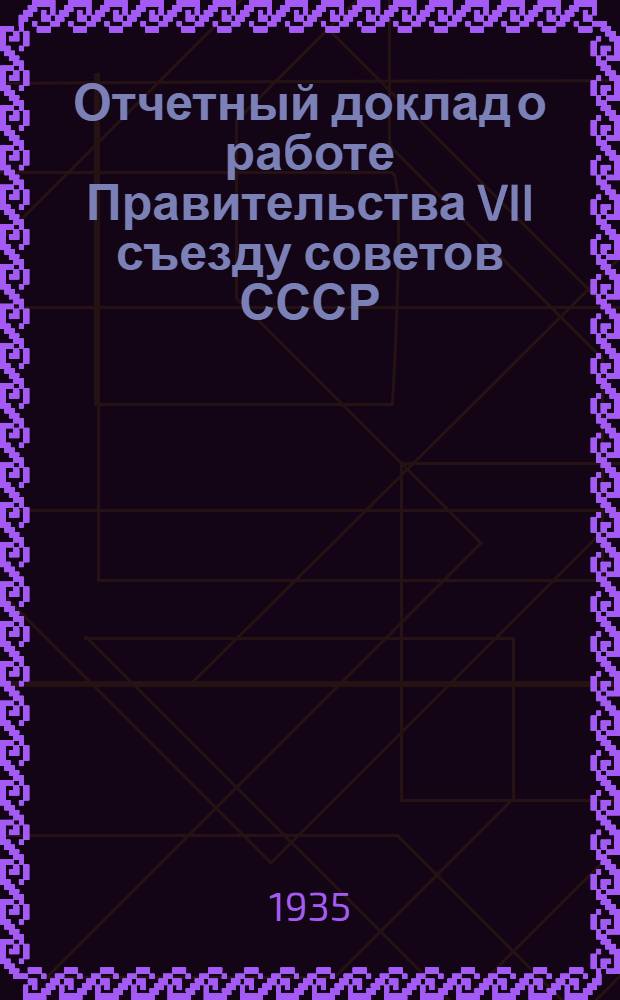 ... Отчетный доклад о работе Правительства VII съезду советов СССР