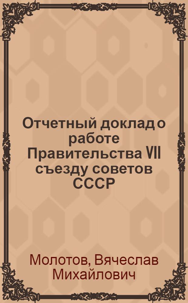 ... Отчетный доклад о работе Правительства VII съезду советов СССР