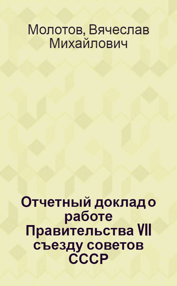 ... Отчетный доклад о работе Правительства VII съезду советов СССР