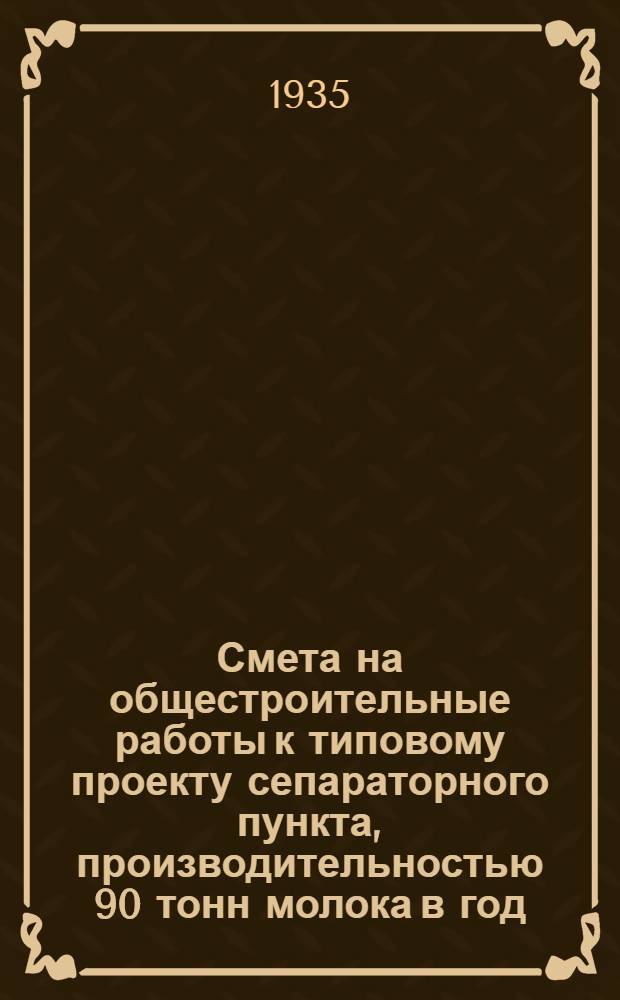 Смета на общестроительные работы к типовому проекту сепараторного пункта, производительностью 90 тонн молока в год