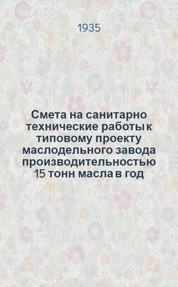 Смета на санитарно технические работы к типовому проекту маслодельного завода производительностью 15 тонн масла в год
