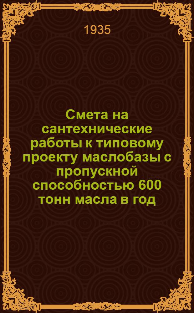 Смета на сантехнические работы к типовому проекту маслобазы с пропускной способностью 600 тонн масла в год