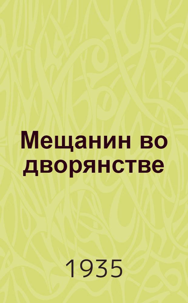... Мещанин во дворянстве : Комедия в 5 д
