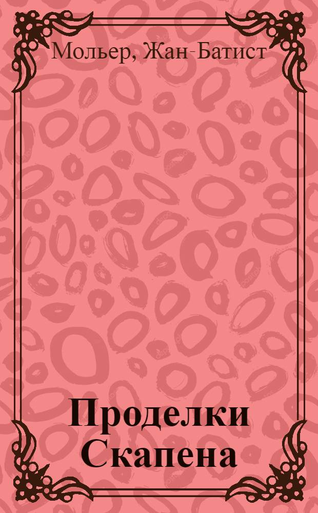 ... Проделки Скапена : Комедия в 3 д