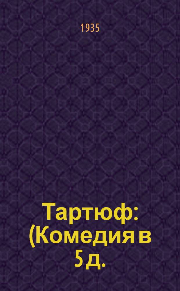 ... Тартюф : (Комедия в 5 д.)