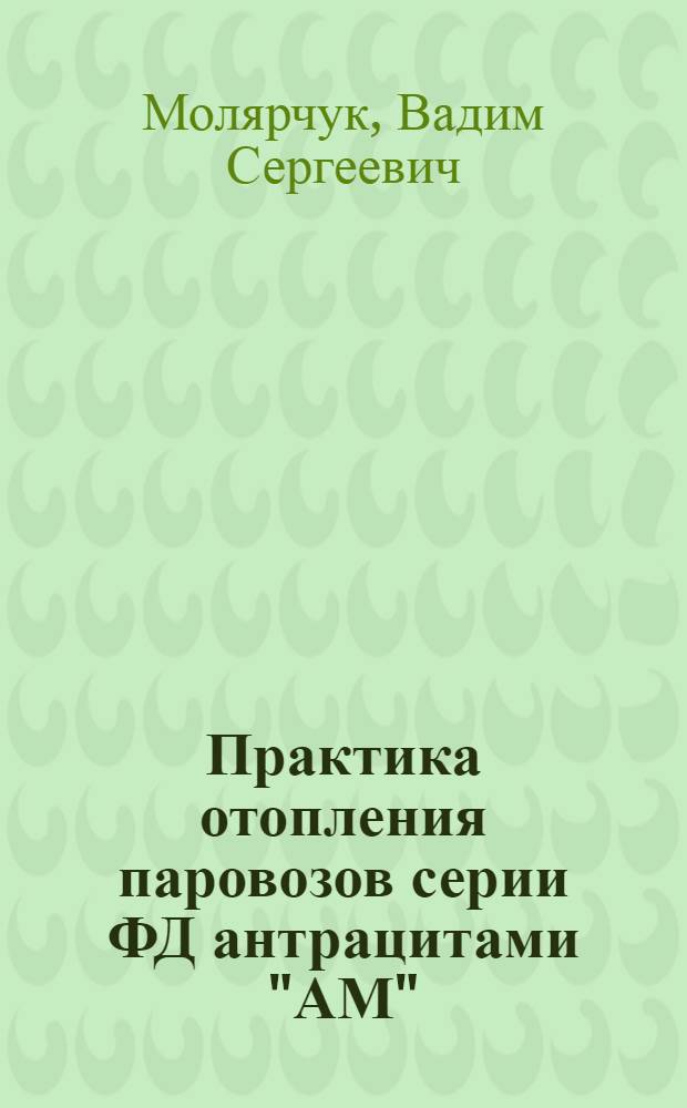 ... Практика отопления паровозов серии ФД антрацитами "АМ" (смеси "АМ" и "Д")