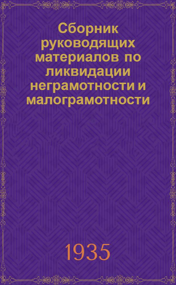 ... Сборник руководящих материалов по ликвидации неграмотности и малограмотности