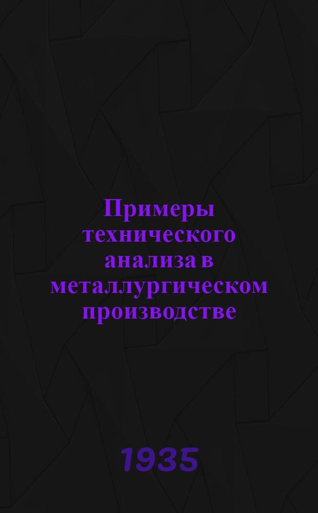 ... Примеры технического анализа в металлургическом производстве