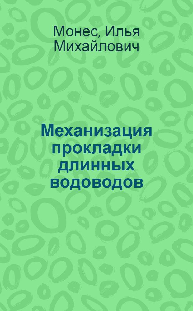 ... Механизация прокладки длинных водоводов