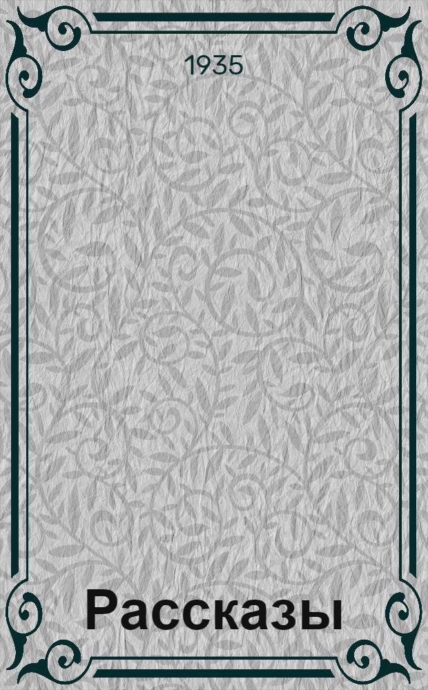 ... Рассказы