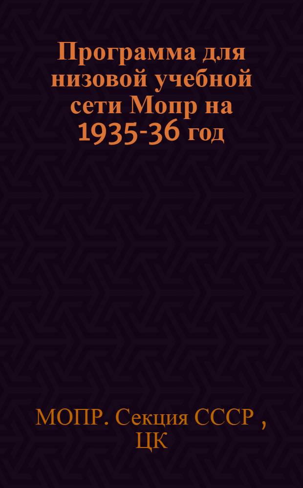 ... Программа для низовой учебной сети Мопр на 1935-36 год