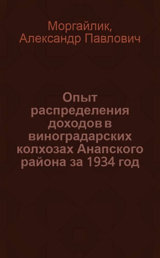 ... Опыт распределения доходов в виноградарских колхозах Анапского района за 1934 год