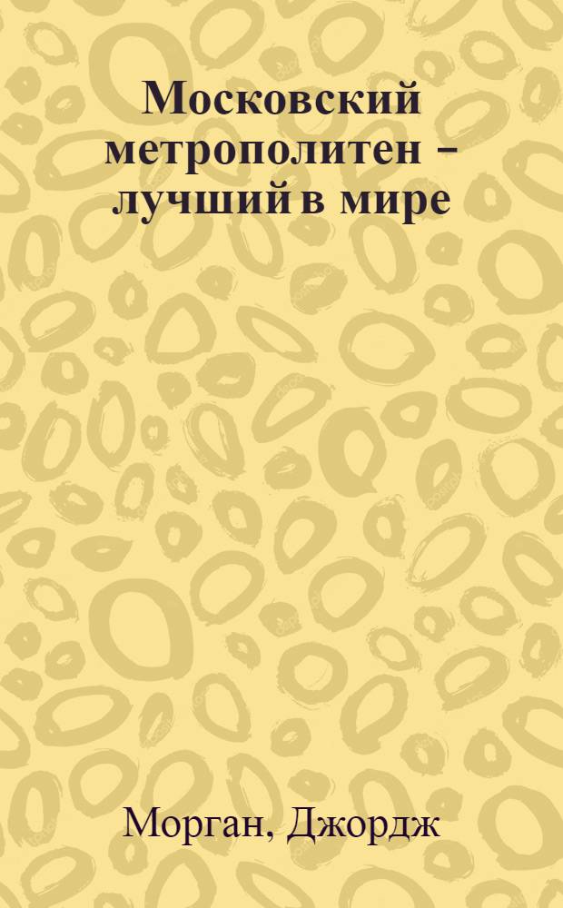 ... Московский метрополитен - лучший в мире