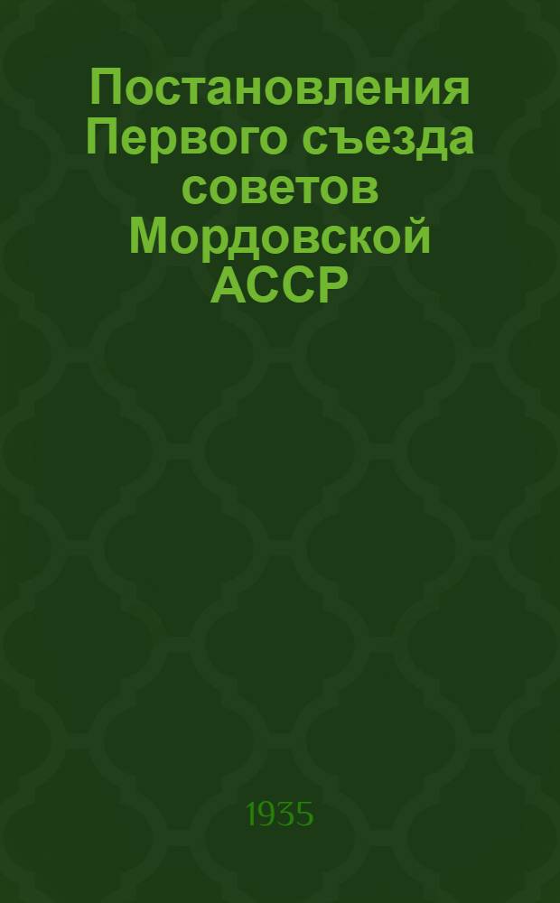 Постановления Первого съезда советов Мордовской АССР