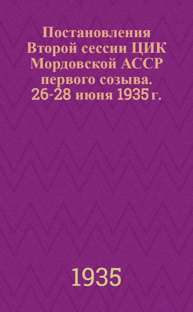 Постановления Второй сессии ЦИК Мордовской АССР первого созыва. 26-28 июня 1935 г.