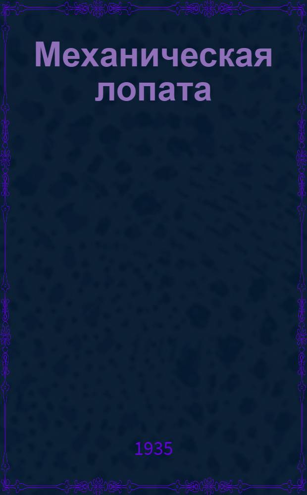 ... Механическая лопата