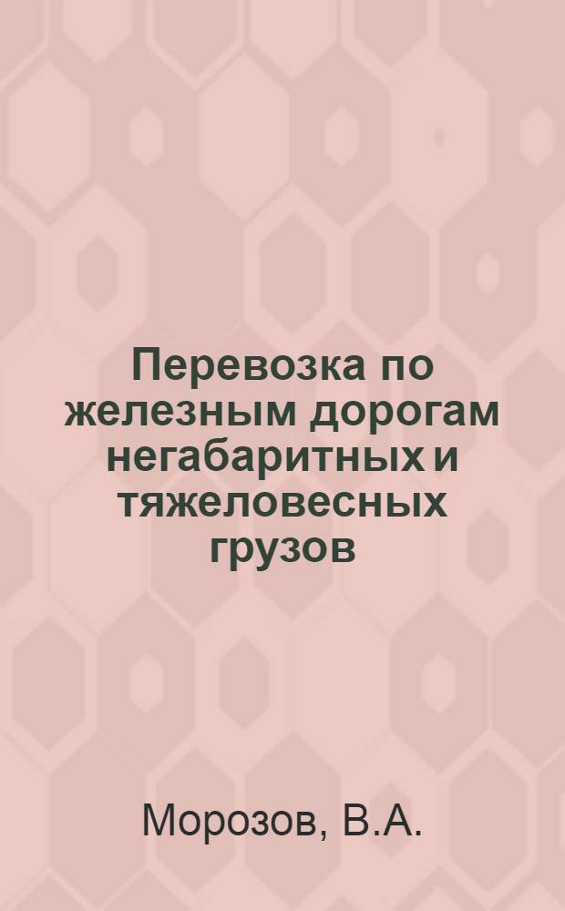 ... Перевозка по железным дорогам негабаритных и тяжеловесных грузов