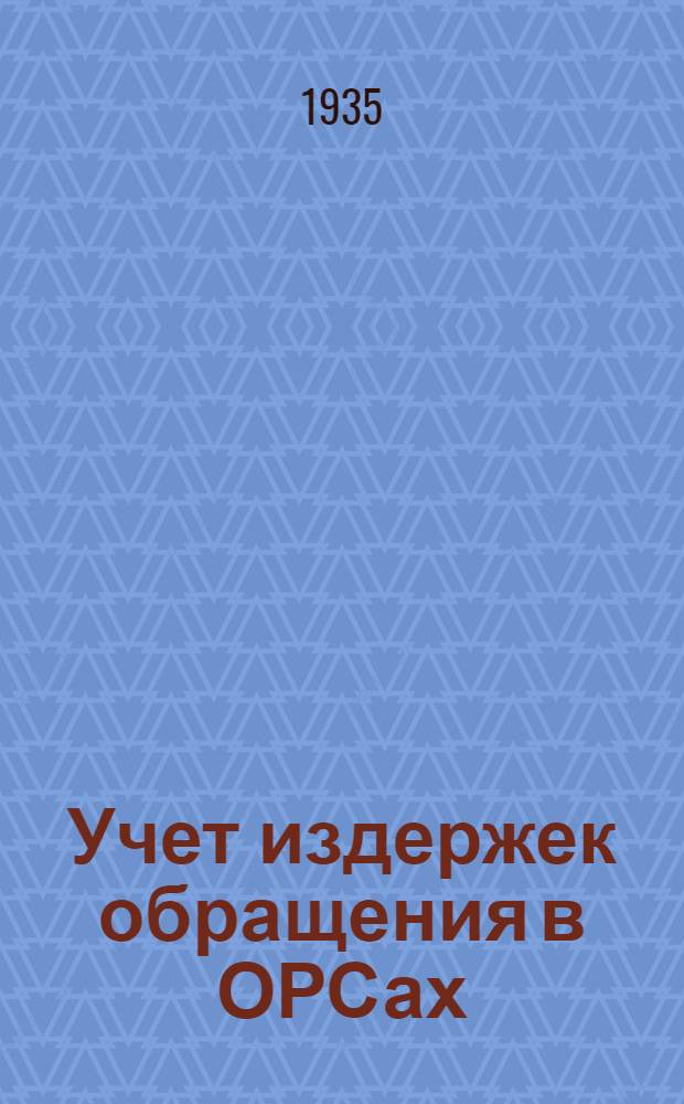 ... Учет издержек обращения в ОРСах
