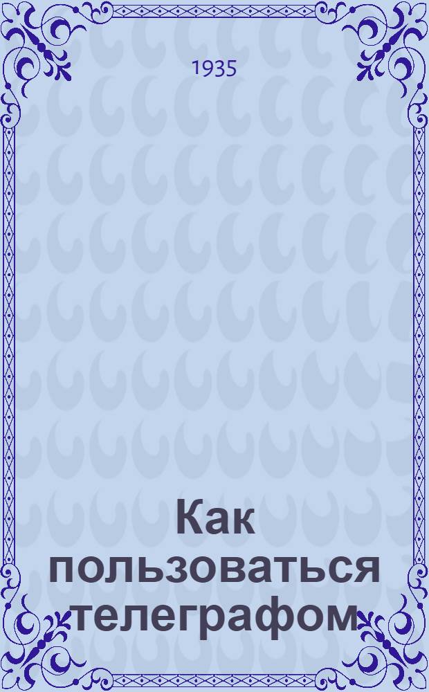 ... Как пользоваться телеграфом