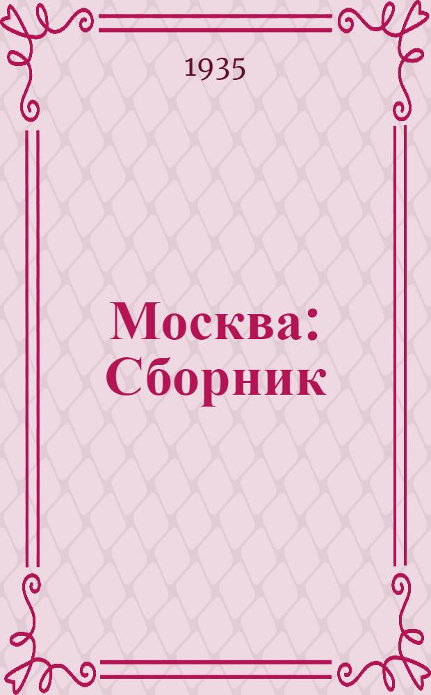 Москва : Сборник