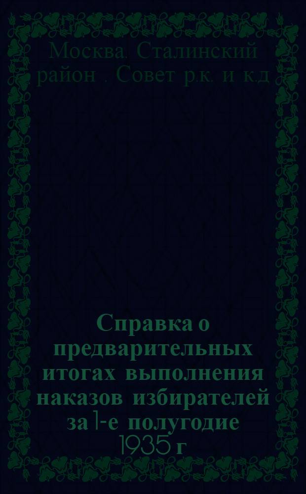 Справка о предварительных итогах выполнения наказов избирателей за 1-е полугодие 1935 г. по Сталинскому району