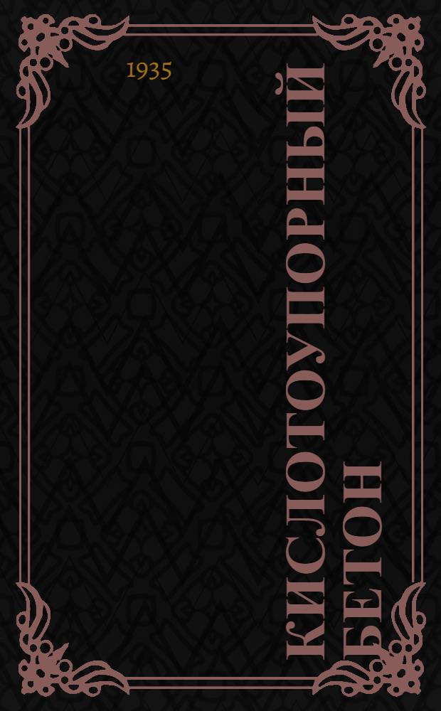 ... Кислотоупорный бетон