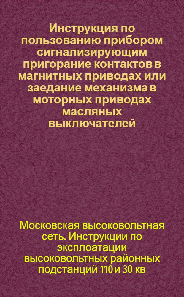 Инструкция по пользованию прибором сигнализирующим пригорание контактов в магнитных приводах или заедание механизма в моторных приводах масляных выключателей