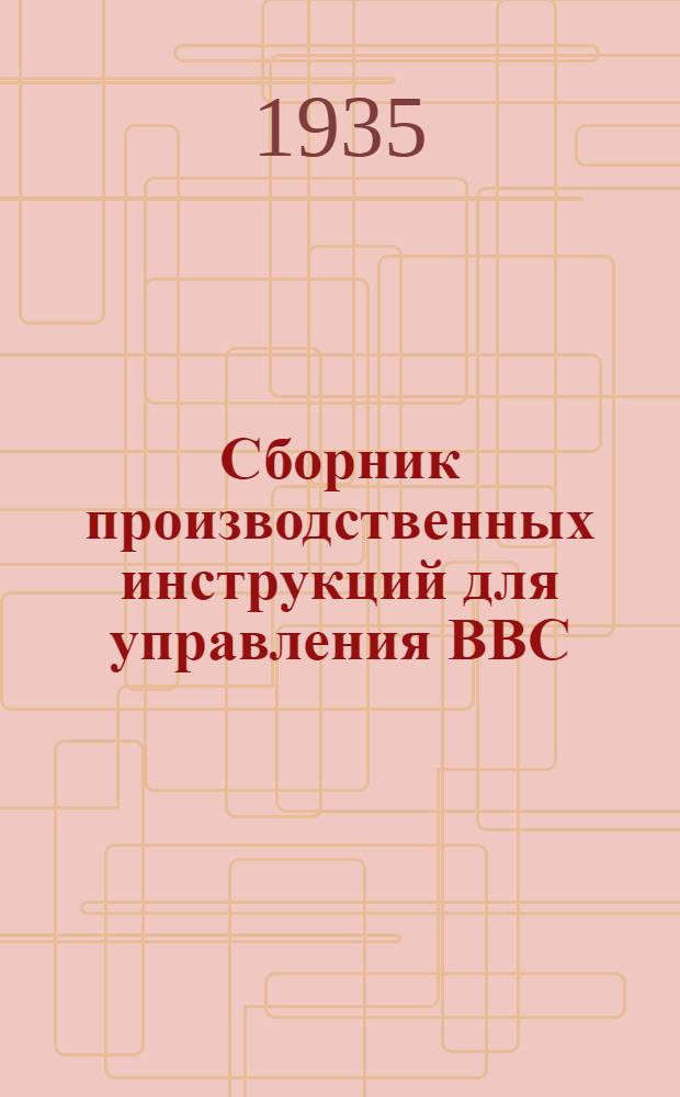 ... Сборник производственных инструкций для управления ВВС