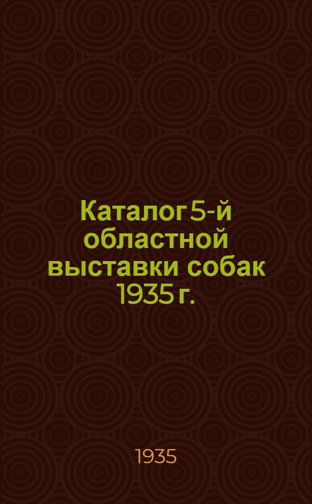 ... Каталог 5-й областной выставки собак 1935 г.