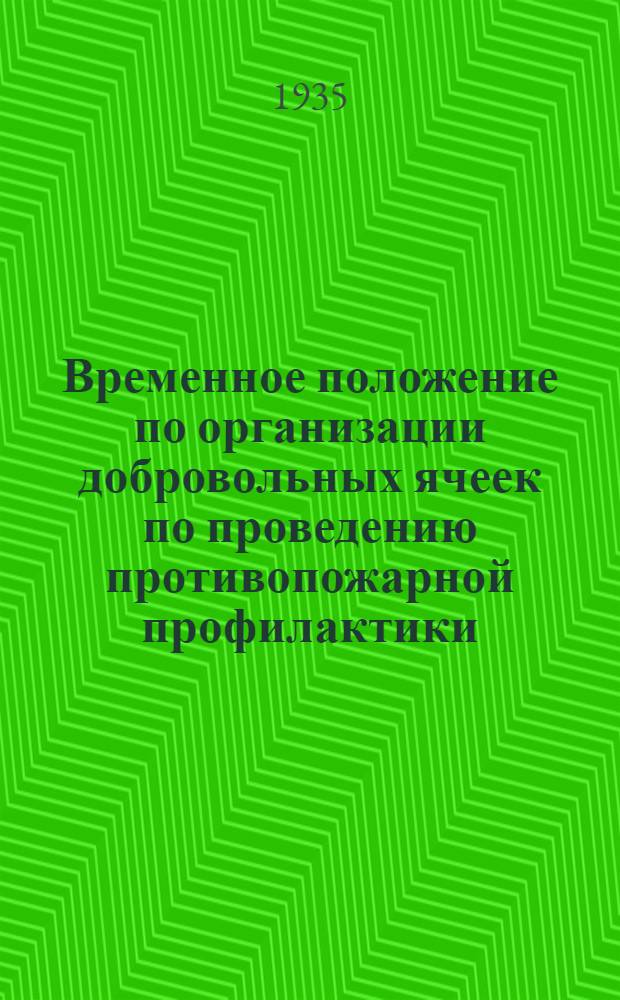 ... Временное положение по организации добровольных ячеек по проведению противопожарной профилактики (ДПП) на промышленных предприятиях НКТП СССР, охраняемых профессиональной пожарной охраной, технический минимум для обучения членов ячеек ДПП на промобъектах НКТП СССР