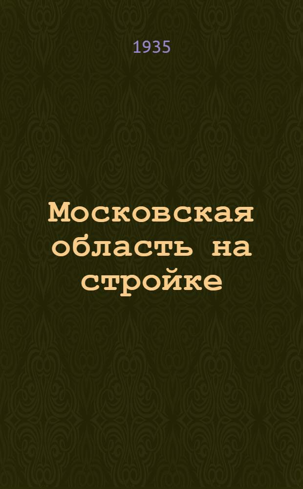 Московская область на стройке : Альбом