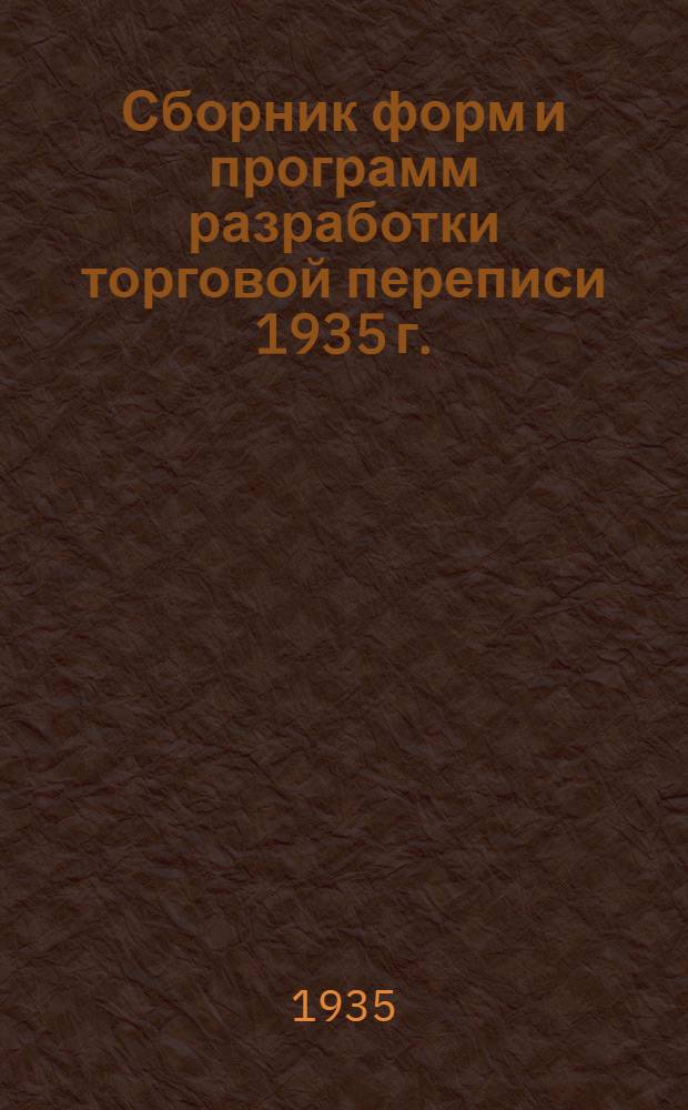 ... Сборник форм и программ разработки торговой переписи 1935 г.