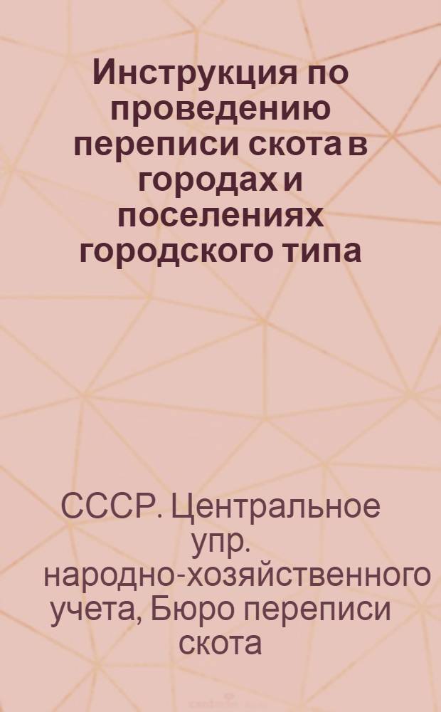 ... Инструкция по проведению переписи скота в городах и поселениях городского типа