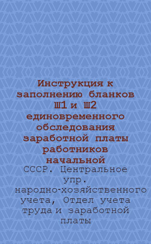 ... Инструкция к заполнению бланков Ш1 и Ш2 единовременного обследования заработной платы работников начальной, неполной средней и средней школ и детдомов для школьников за апрель 1935 года