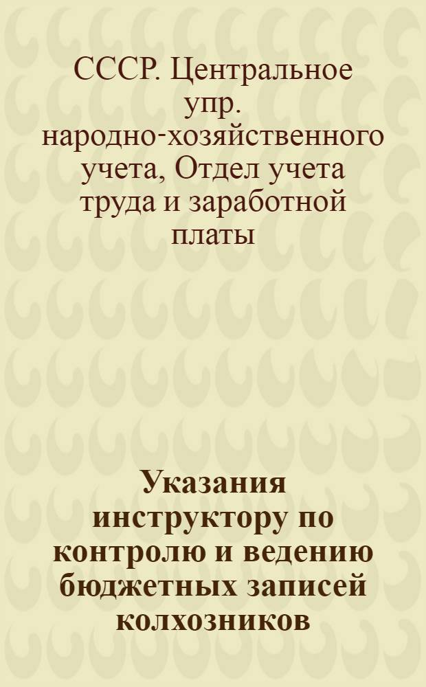 ... Указания инструктору по контролю и ведению бюджетных записей колхозников