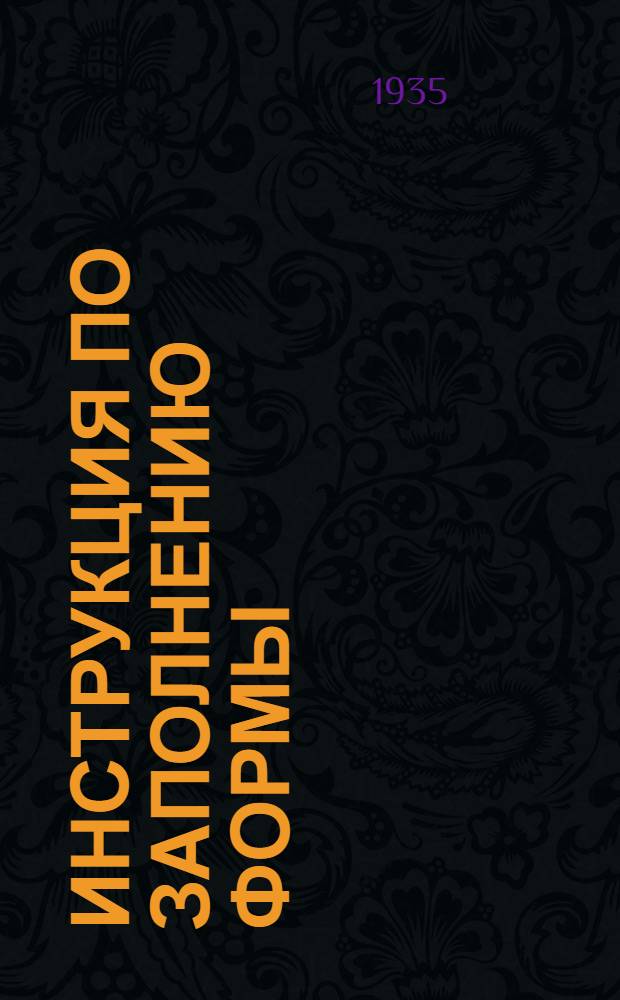 Инструкция по заполнению формы (1-п (кч)) регистрации переходящего на 1935 год строительства