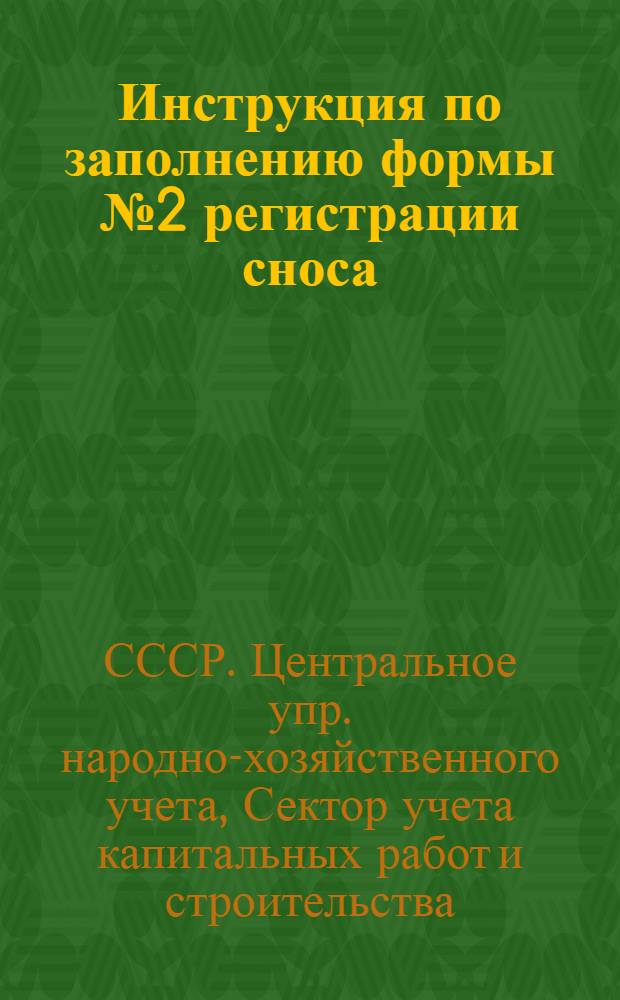... Инструкция по заполнению формы № 2 регистрации сноса