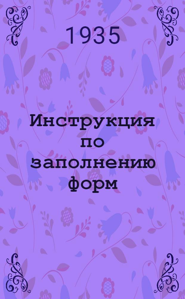 ... Инструкция по заполнению форм (№ 1-н и № 1-о) текущей регистрации строительства в 1935 г.