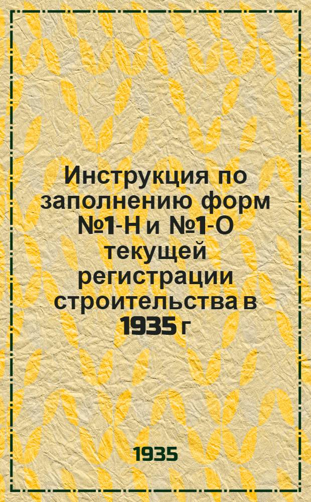 ... Инструкция по заполнению форм № 1-Н и № 1-О текущей регистрации строительства в 1935 г.