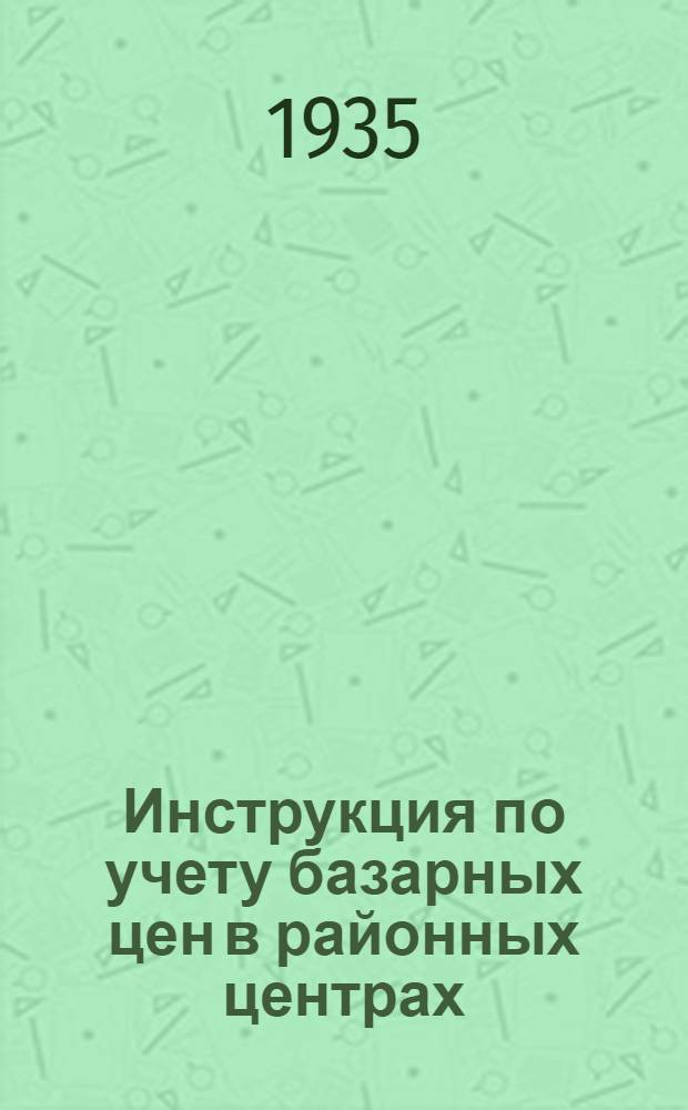... Инструкция по учету базарных цен в районных центрах