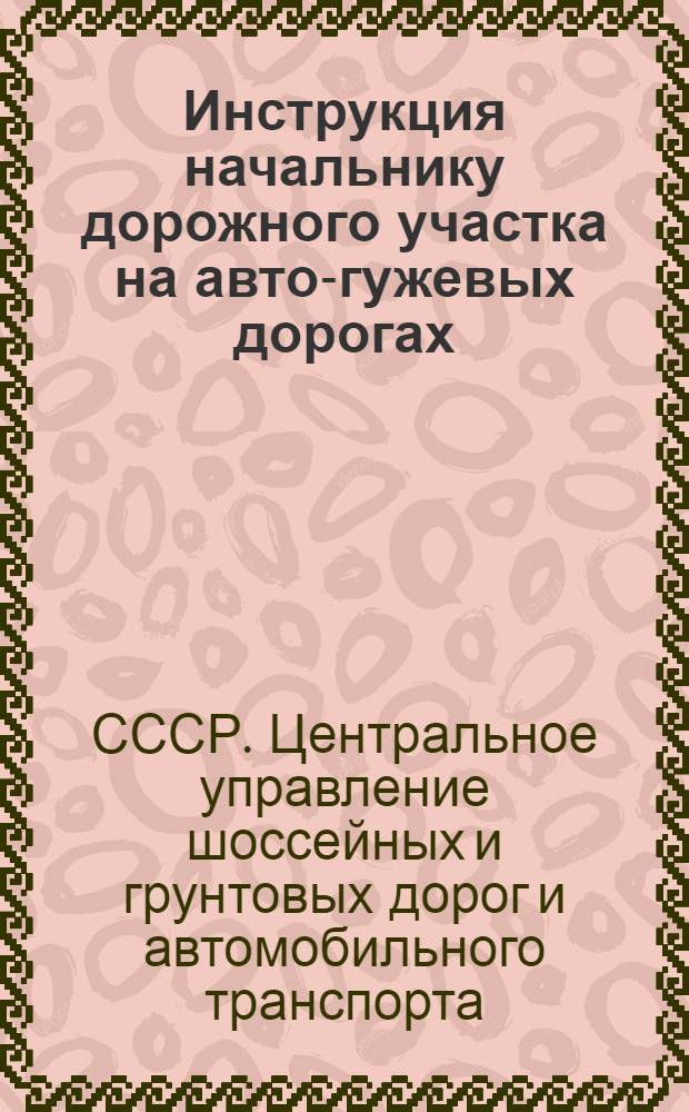 Инструкция начальнику дорожного участка на авто-гужевых дорогах