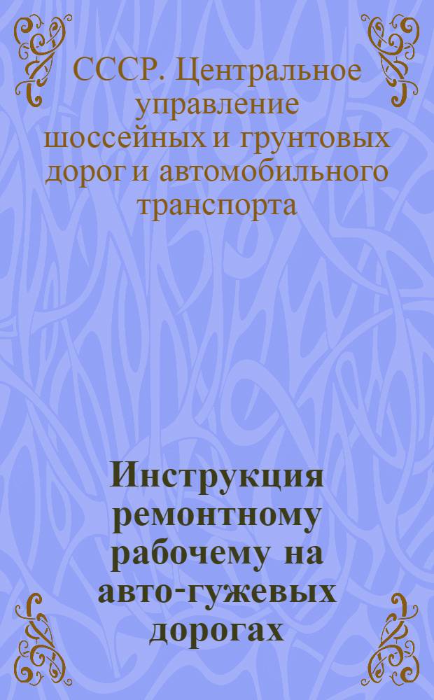 Инструкция ремонтному рабочему на авто-гужевых дорогах