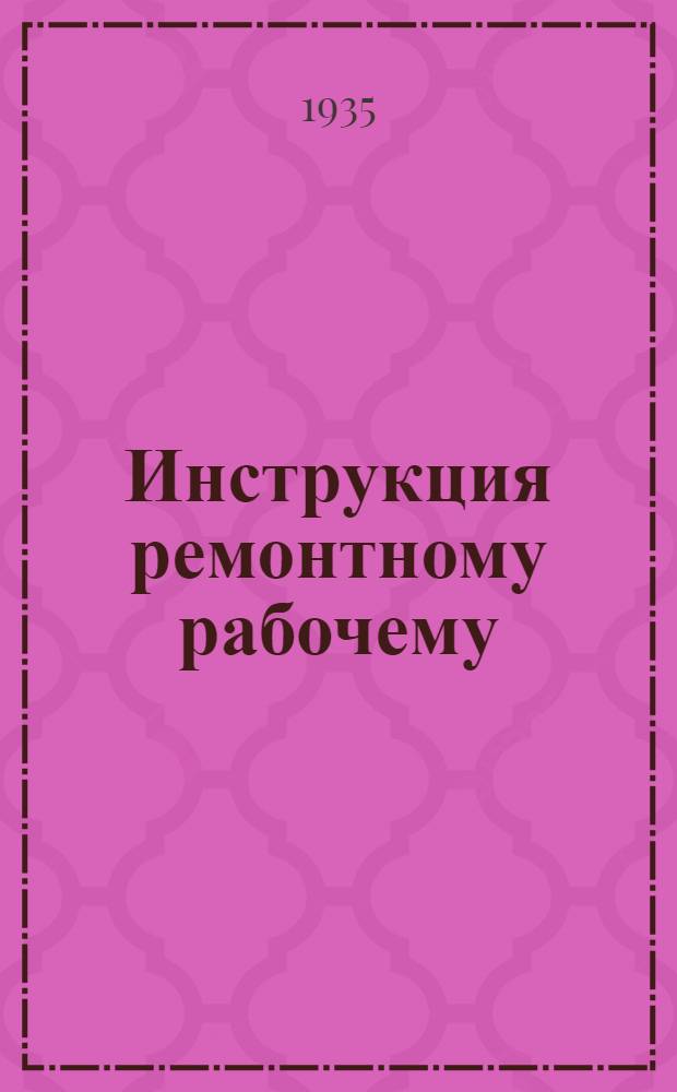 ... Инструкция ремонтному рабочему (ремонтеру) на автогужевых дорогах...