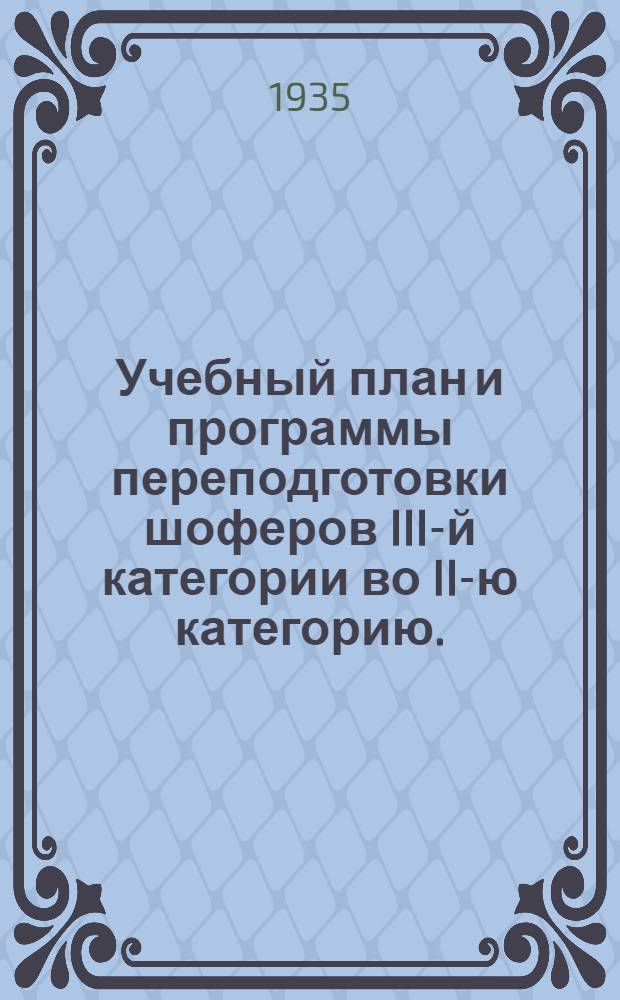 ... Учебный план и программы переподготовки шоферов III-й категории во II-ю категорию...